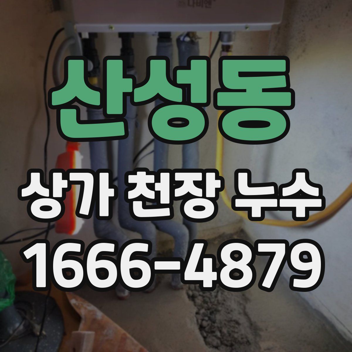 산성동 상가 천장 누수
