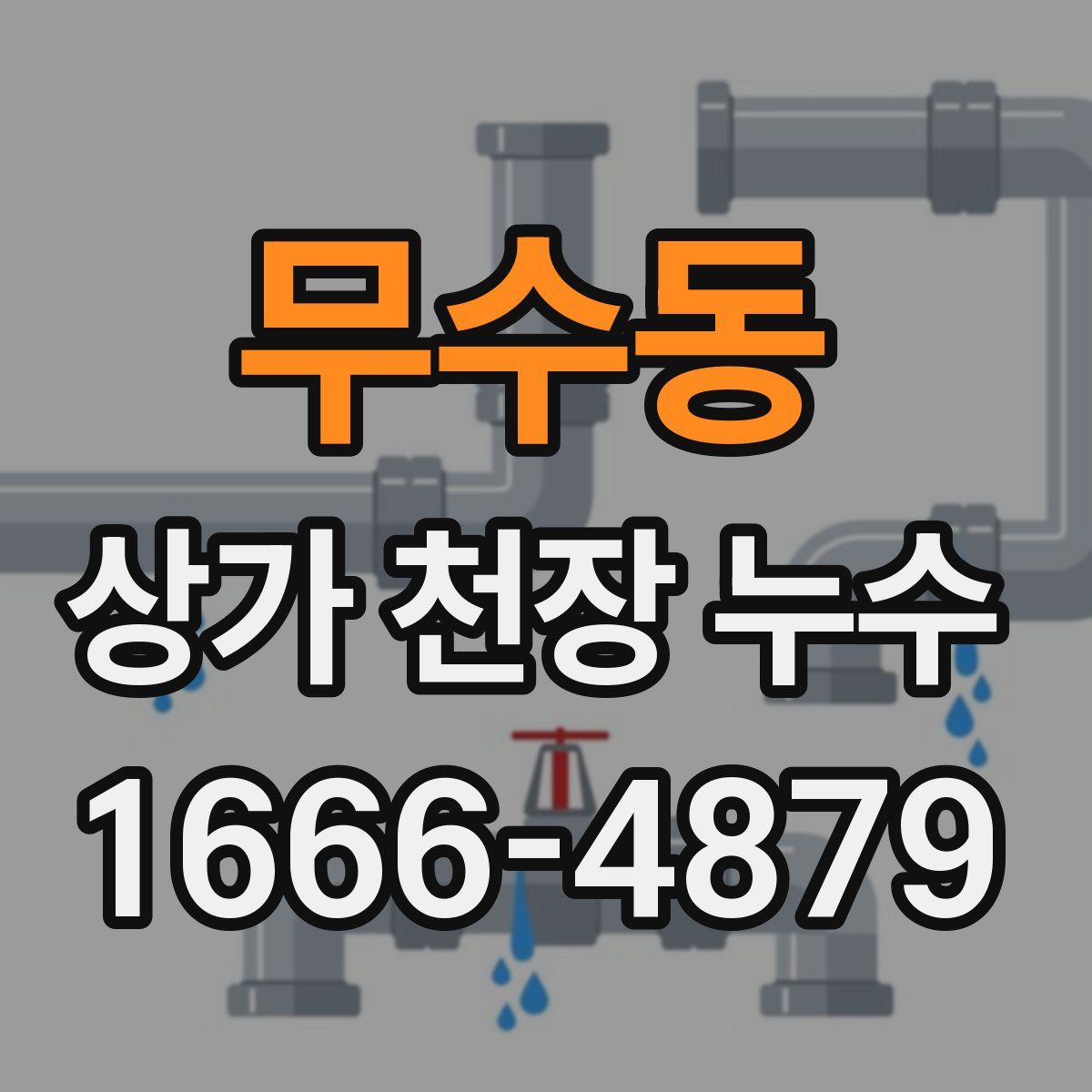 무수동 상가 천장 누수
