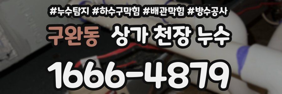 구완동 상가 천장 누수