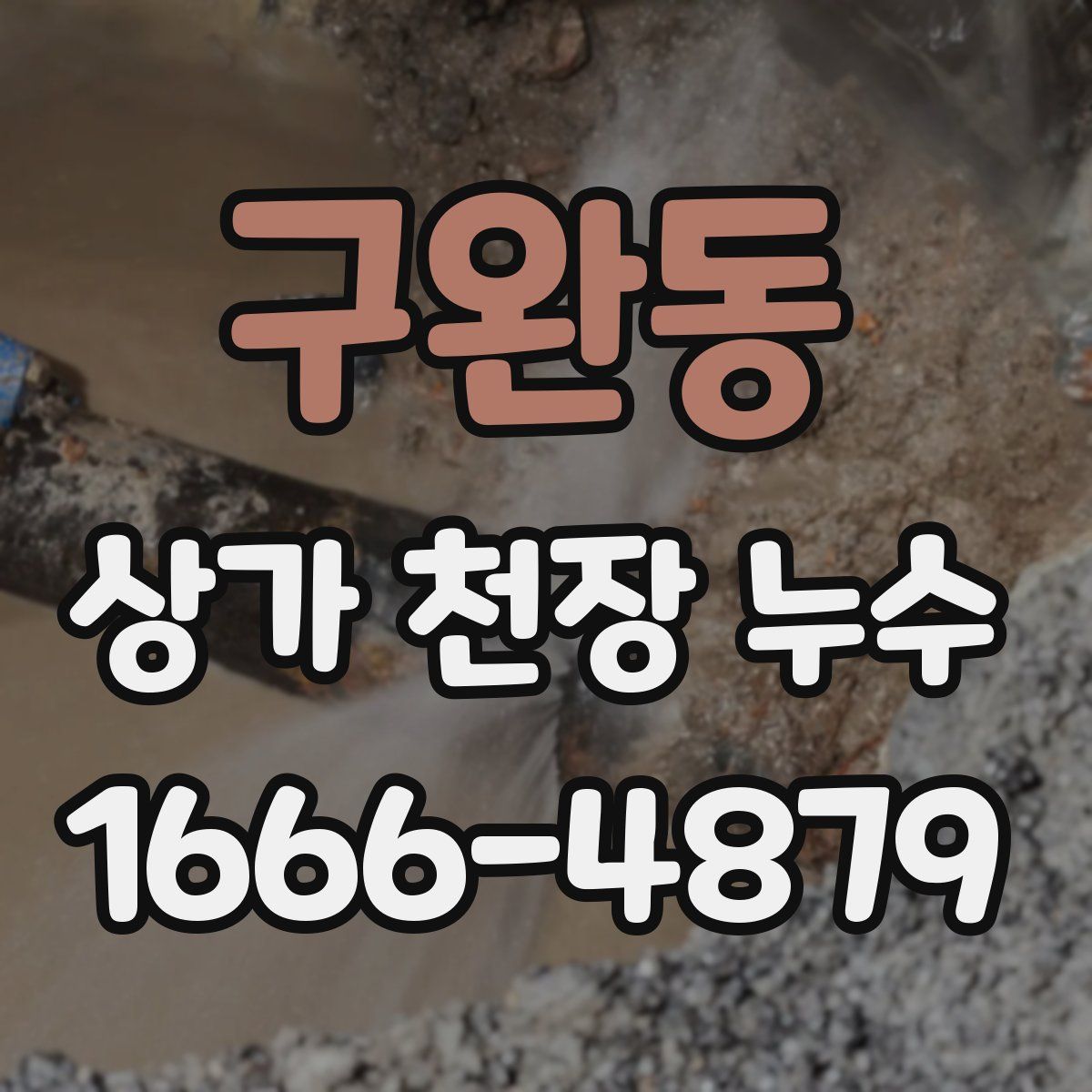 구완동 상가 천장 누수