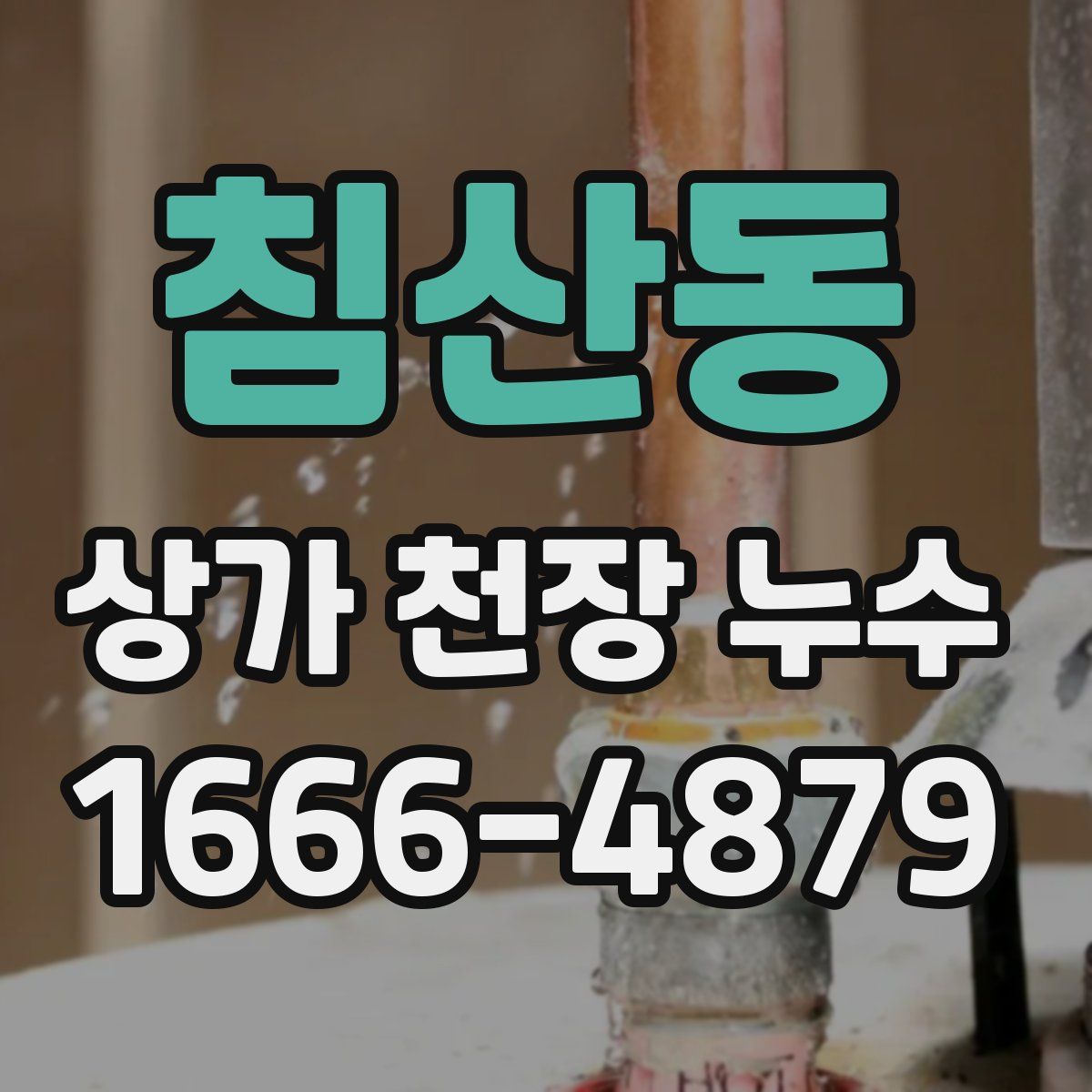 침산동 상가 천장 누수
