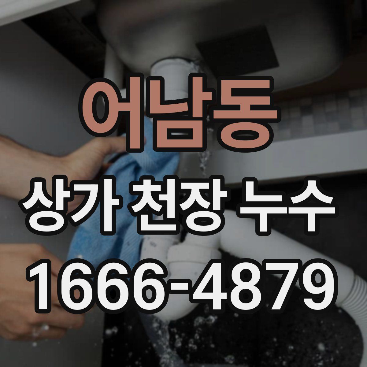 어남동 상가 천장 누수