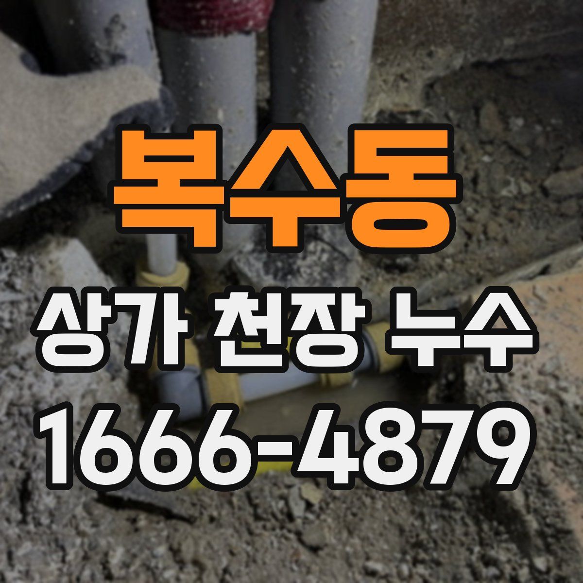 복수동 상가 천장 누수