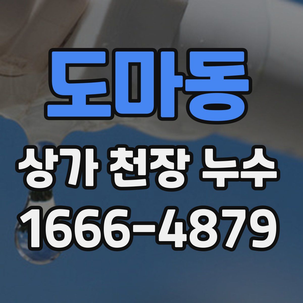 도마동 상가 천장 누수