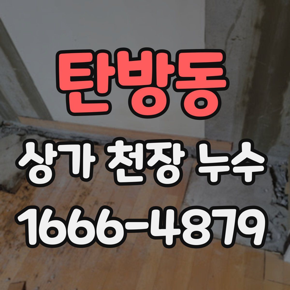 탄방동 상가 천장 누수