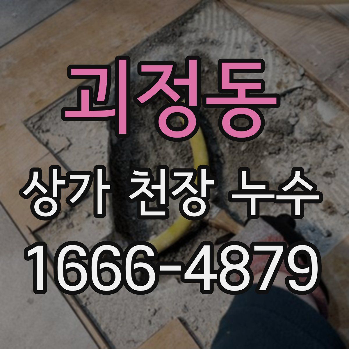괴정동 상가 천장 누수