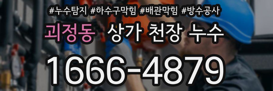 괴정동 상가 천장 누수