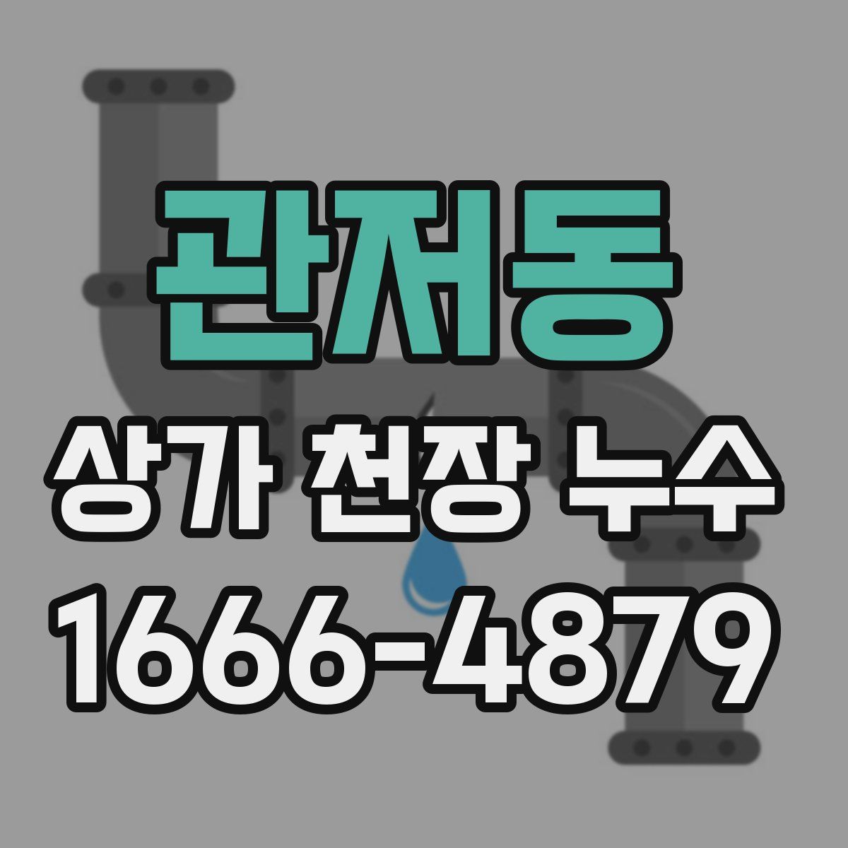 관저동 상가 천장 누수