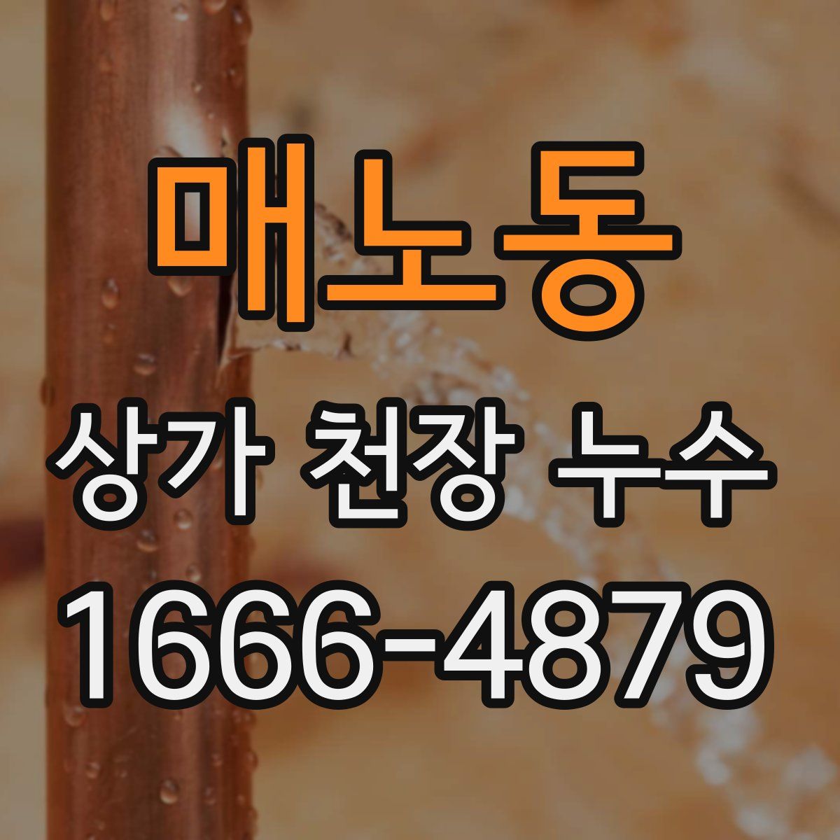 매노동 상가 천장 누수