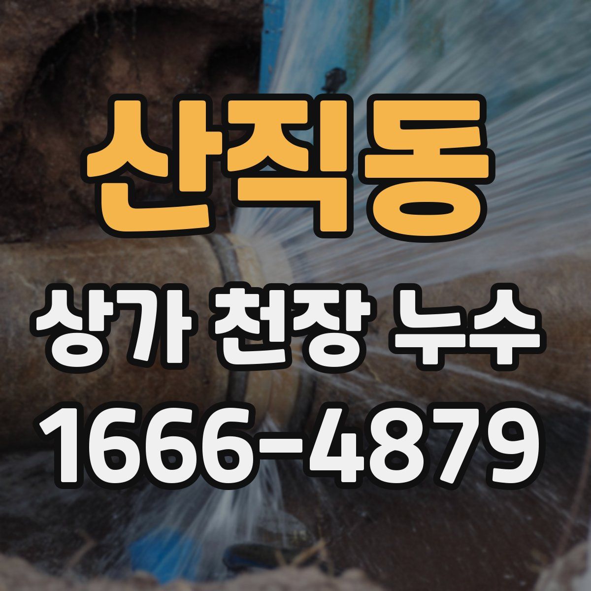 산직동 상가 천장 누수