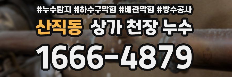 산직동 상가 천장 누수