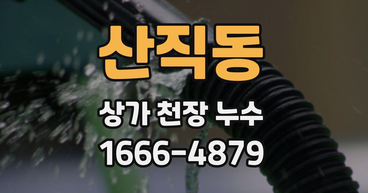 산직동 상가 천장 누수