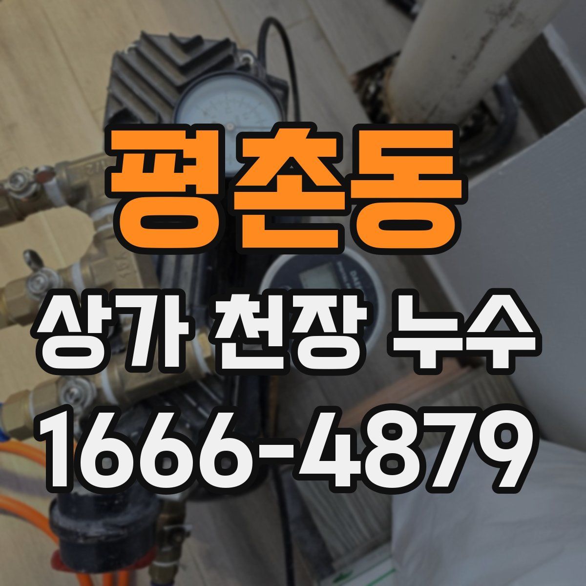 평촌동 상가 천장 누수
