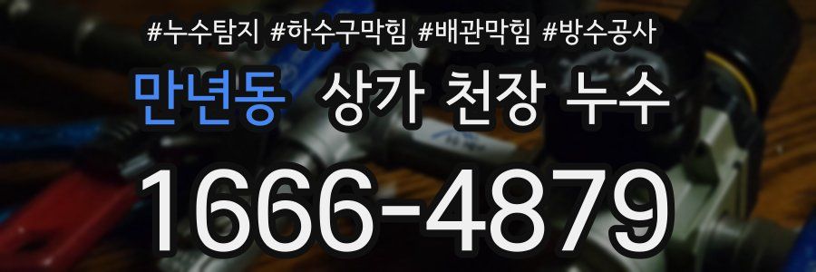 만년동 상가 천장 누수