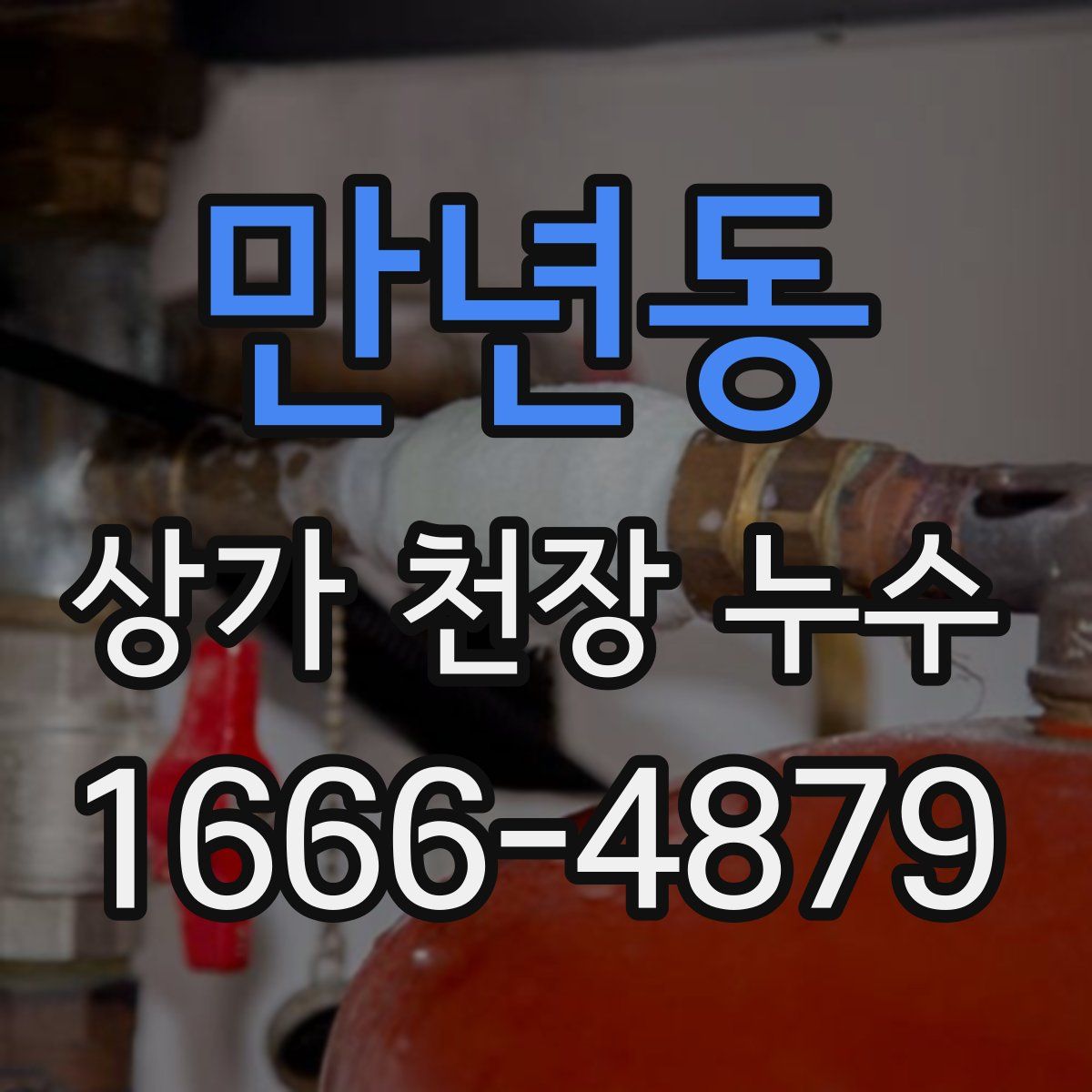 만년동 상가 천장 누수