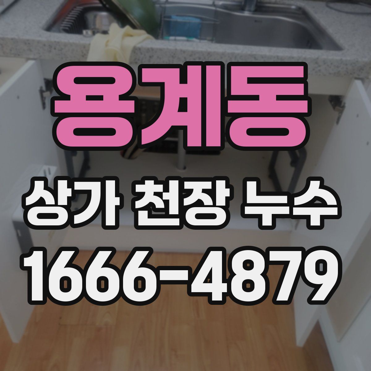용계동 상가 천장 누수