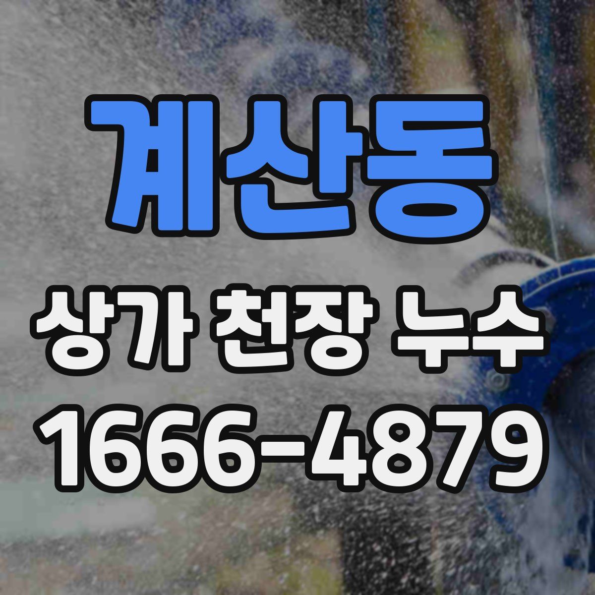 계산동 상가 천장 누수
