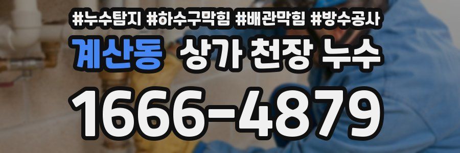 계산동 상가 천장 누수
