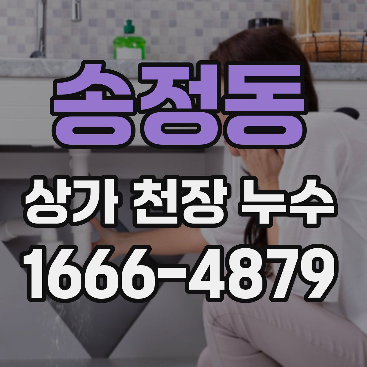 송정동 상가 천장 누수