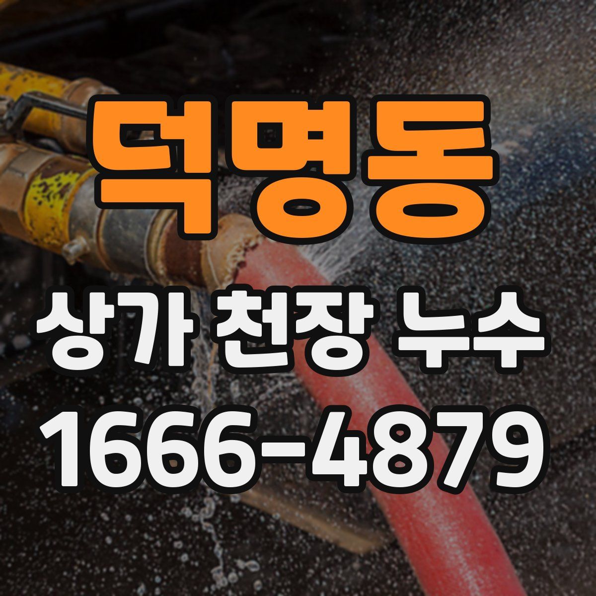덕명동 상가 천장 누수