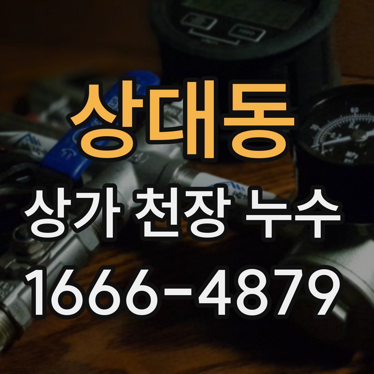 상대동 상가 천장 누수