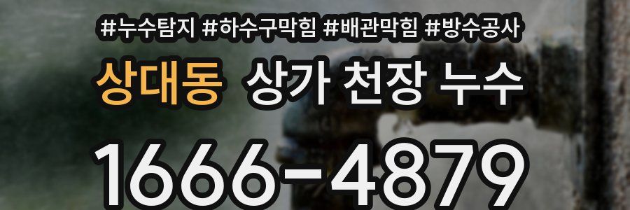 상대동 상가 천장 누수