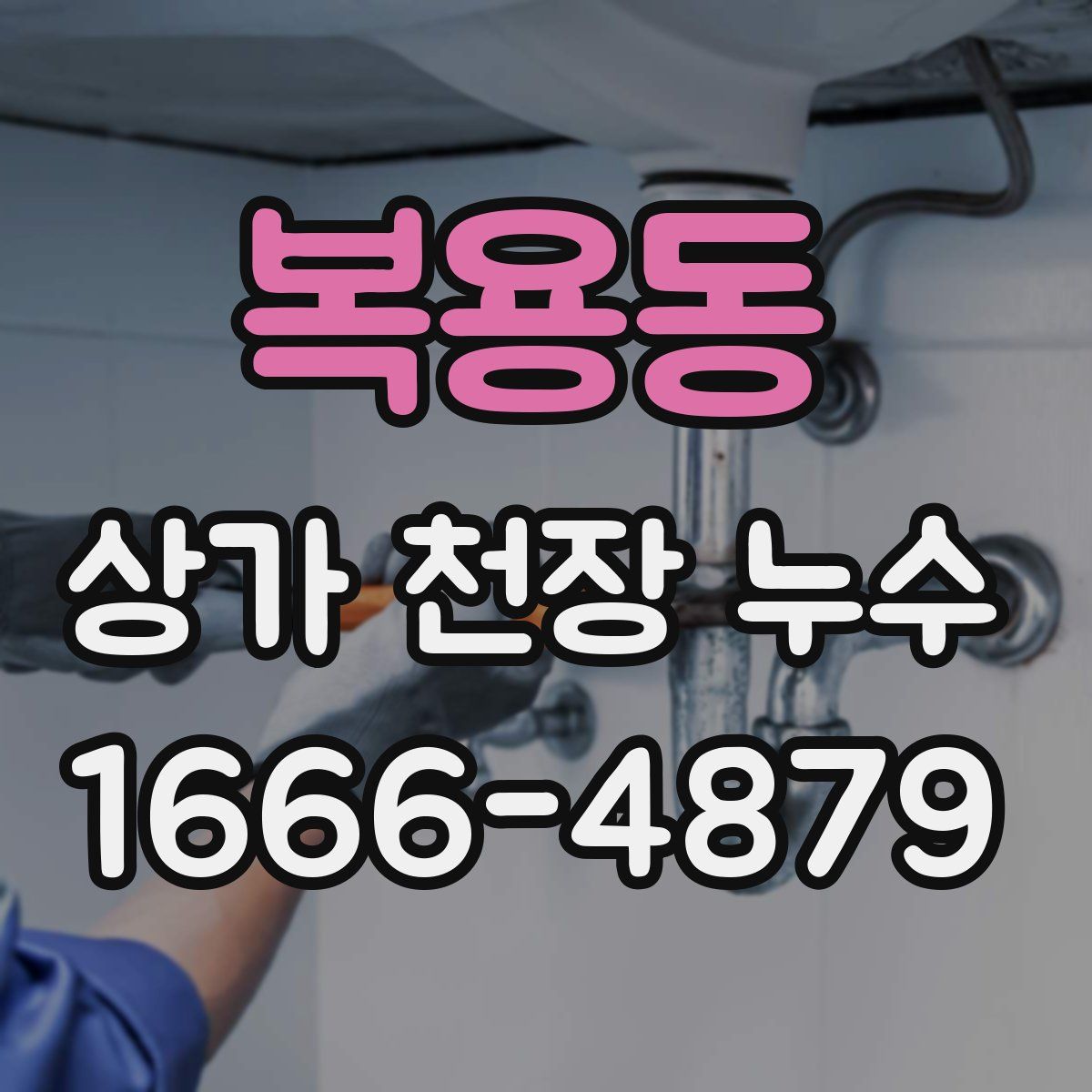 복용동 상가 천장 누수