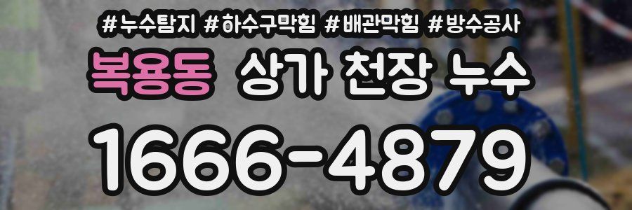 복용동 상가 천장 누수
