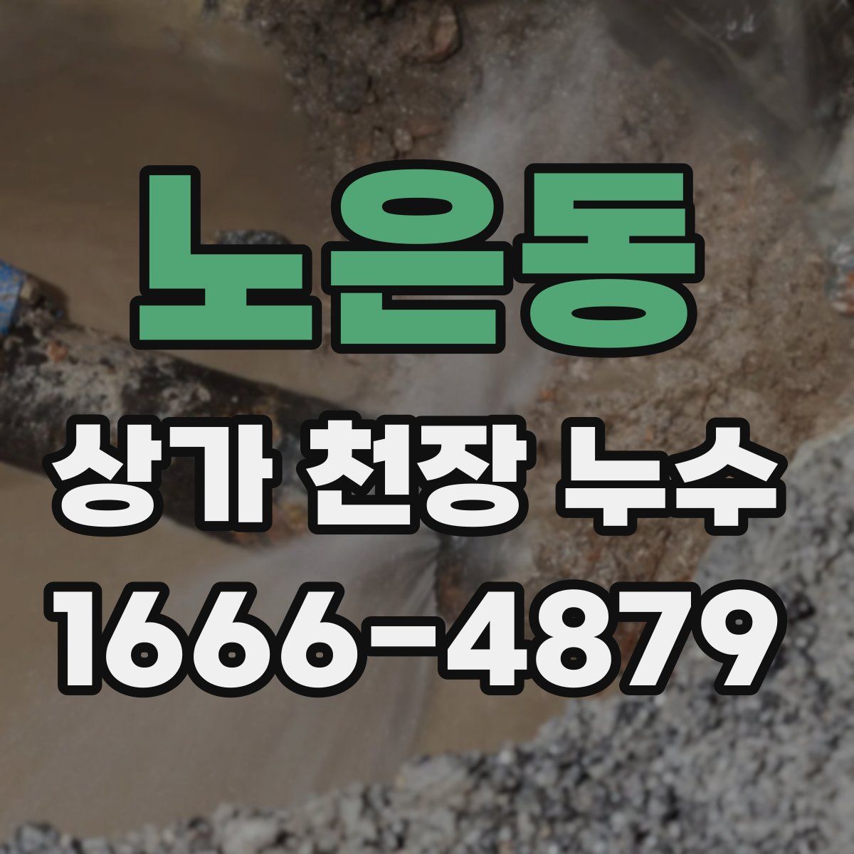 노은동 상가 천장 누수