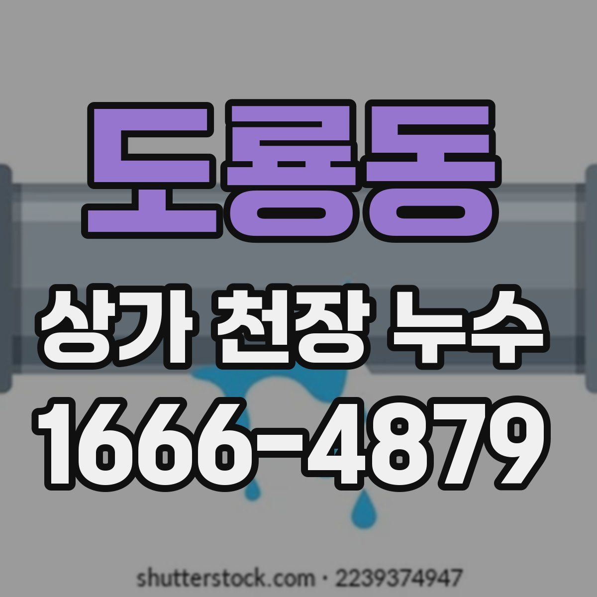 도룡동 상가 천장 누수