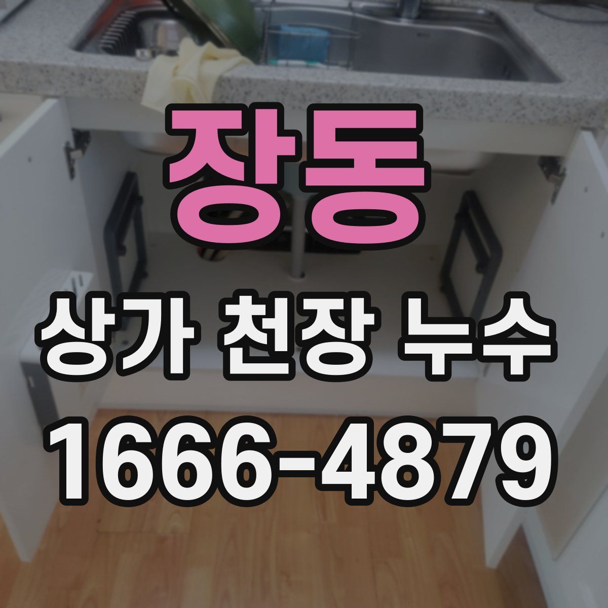 장동 상가 천장 누수
