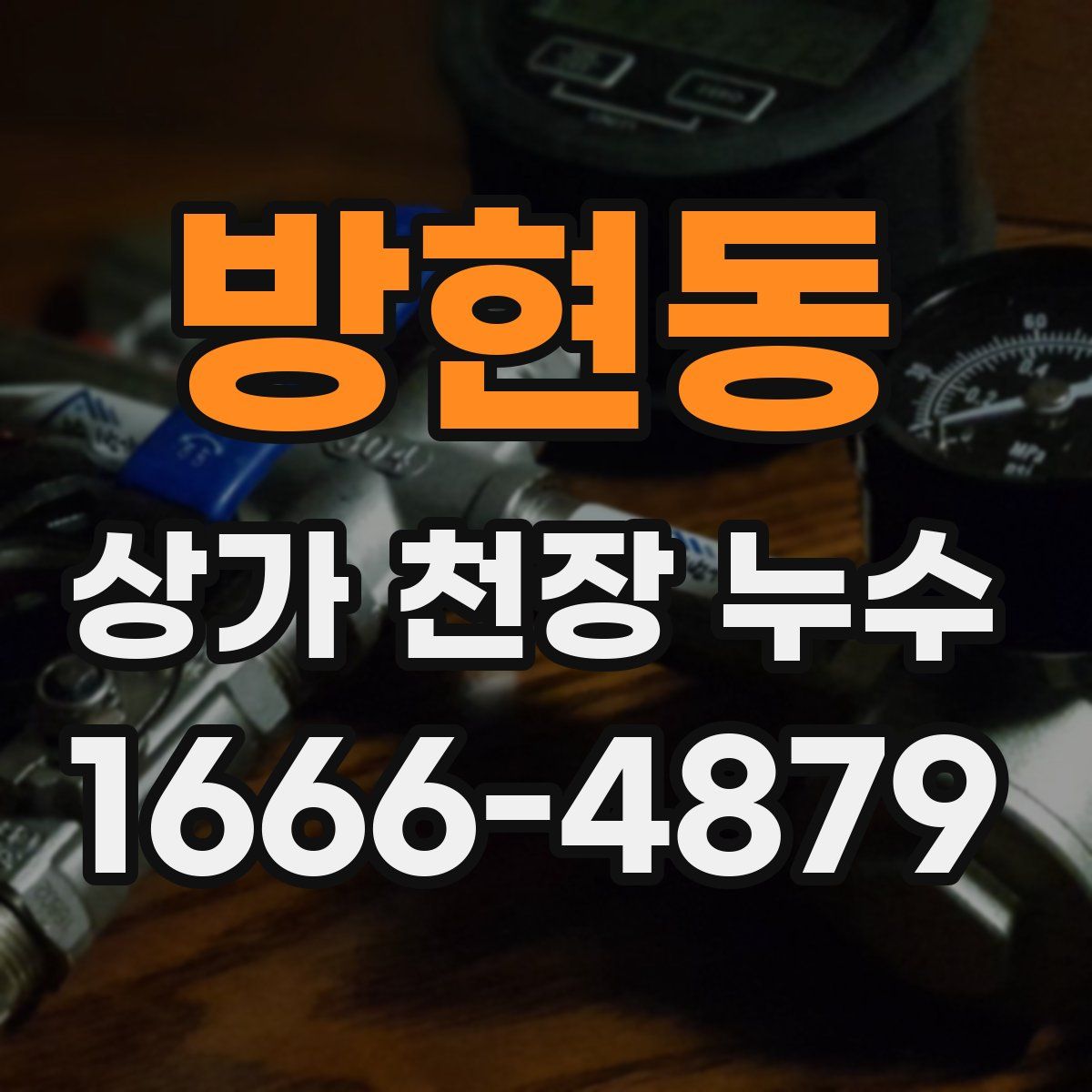 방현동 상가 천장 누수