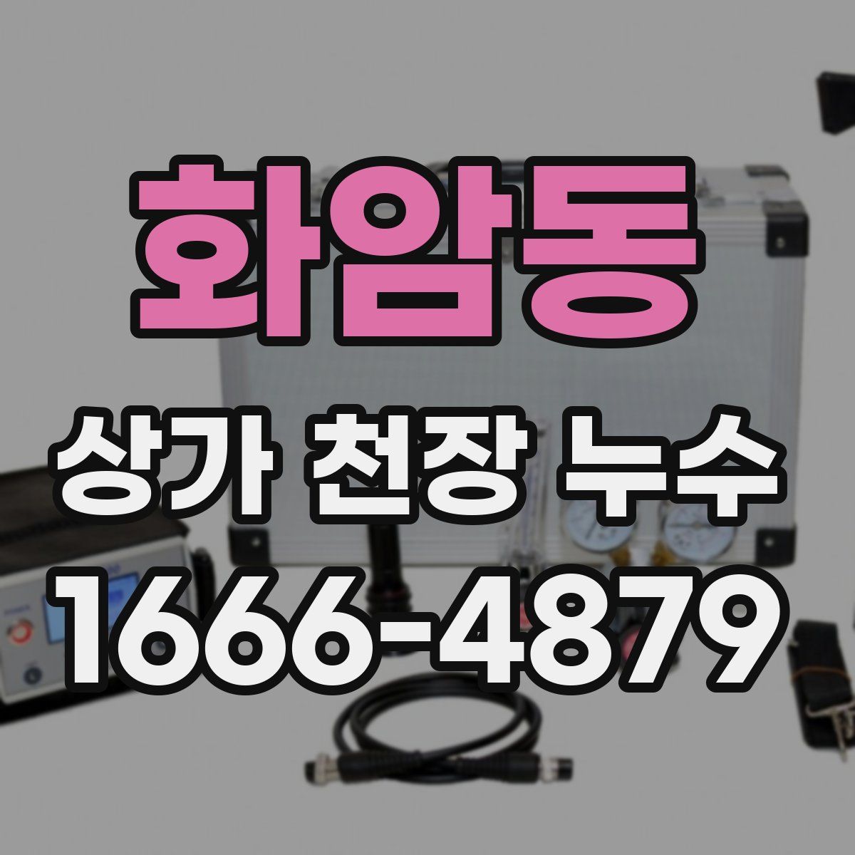 화암동 상가 천장 누수