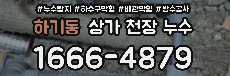 하기동 상가 천장 누수