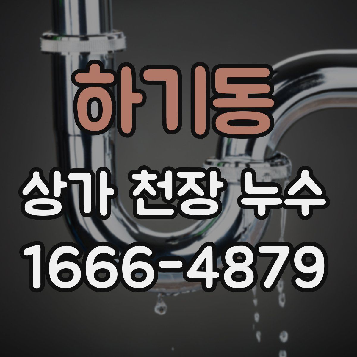 하기동 상가 천장 누수