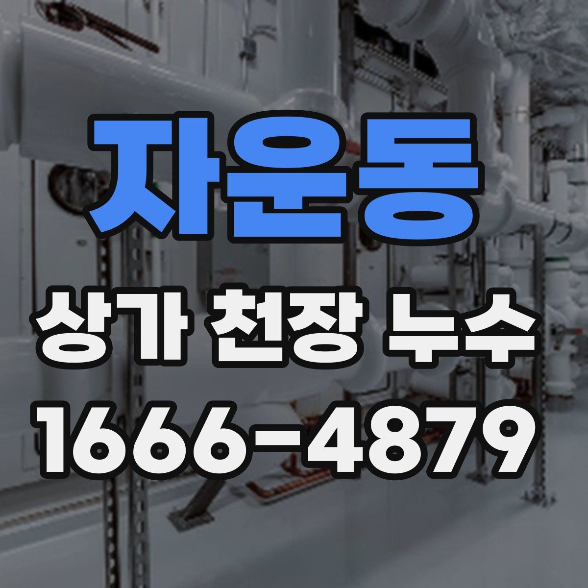 자운동 상가 천장 누수