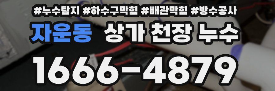 자운동 상가 천장 누수