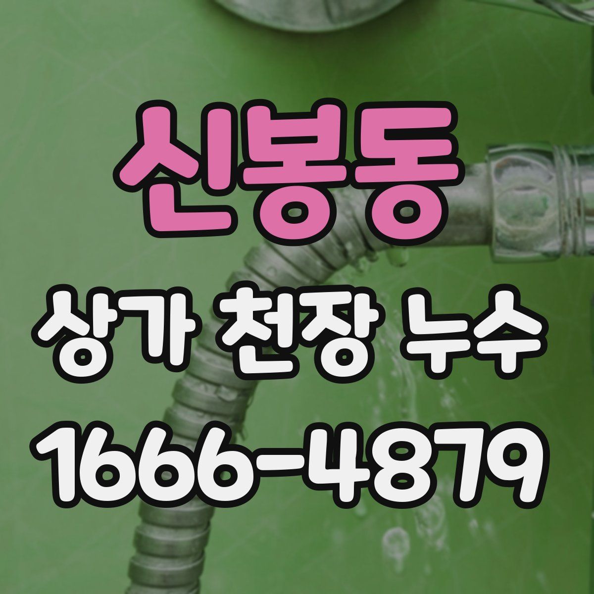 신봉동 상가 천장 누수
