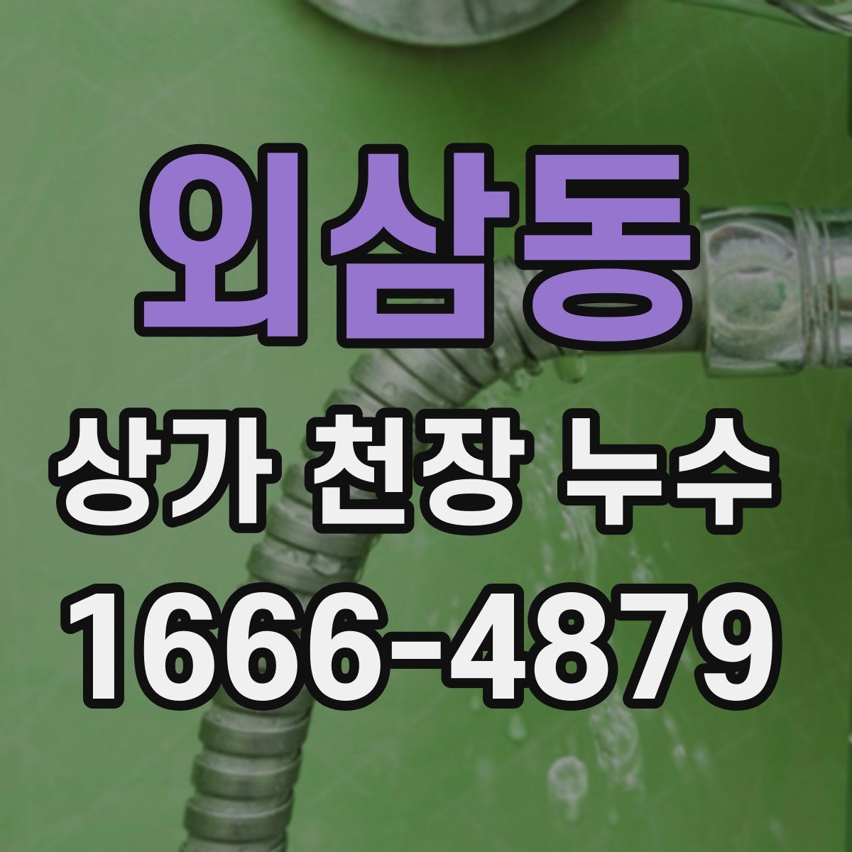 외삼동 상가 천장 누수