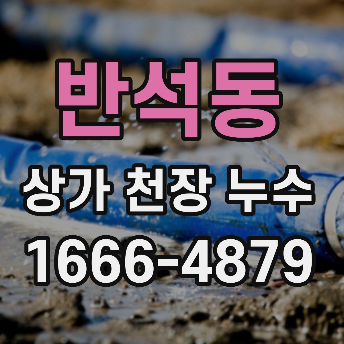 반석동 상가 천장 누수
