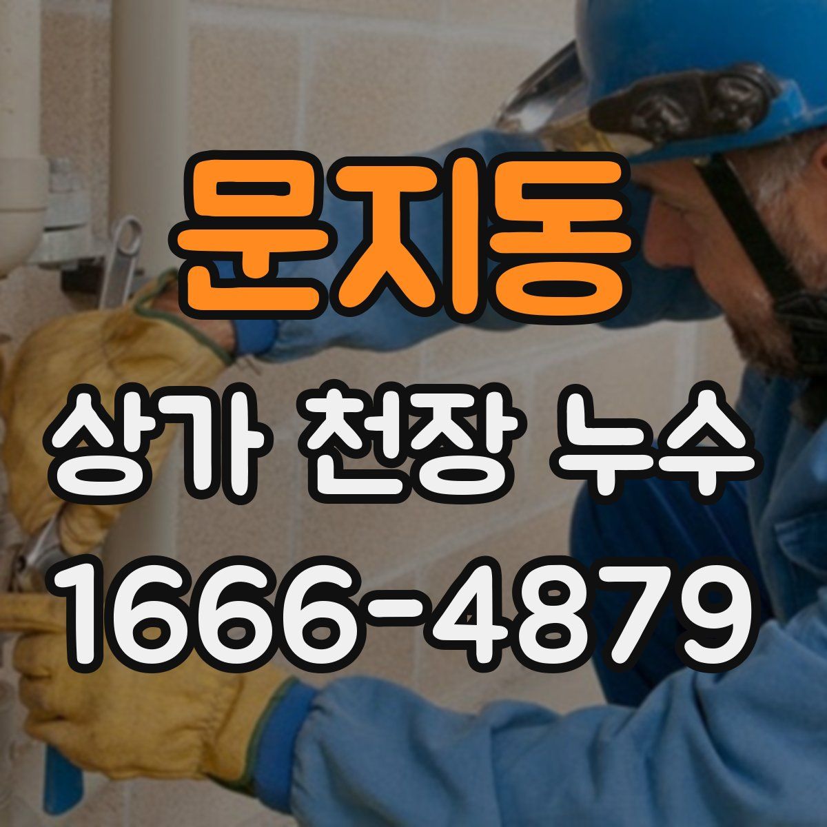 문지동 상가 천장 누수