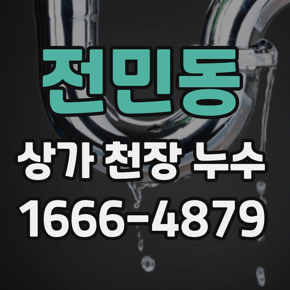 전민동 상가 천장 누수