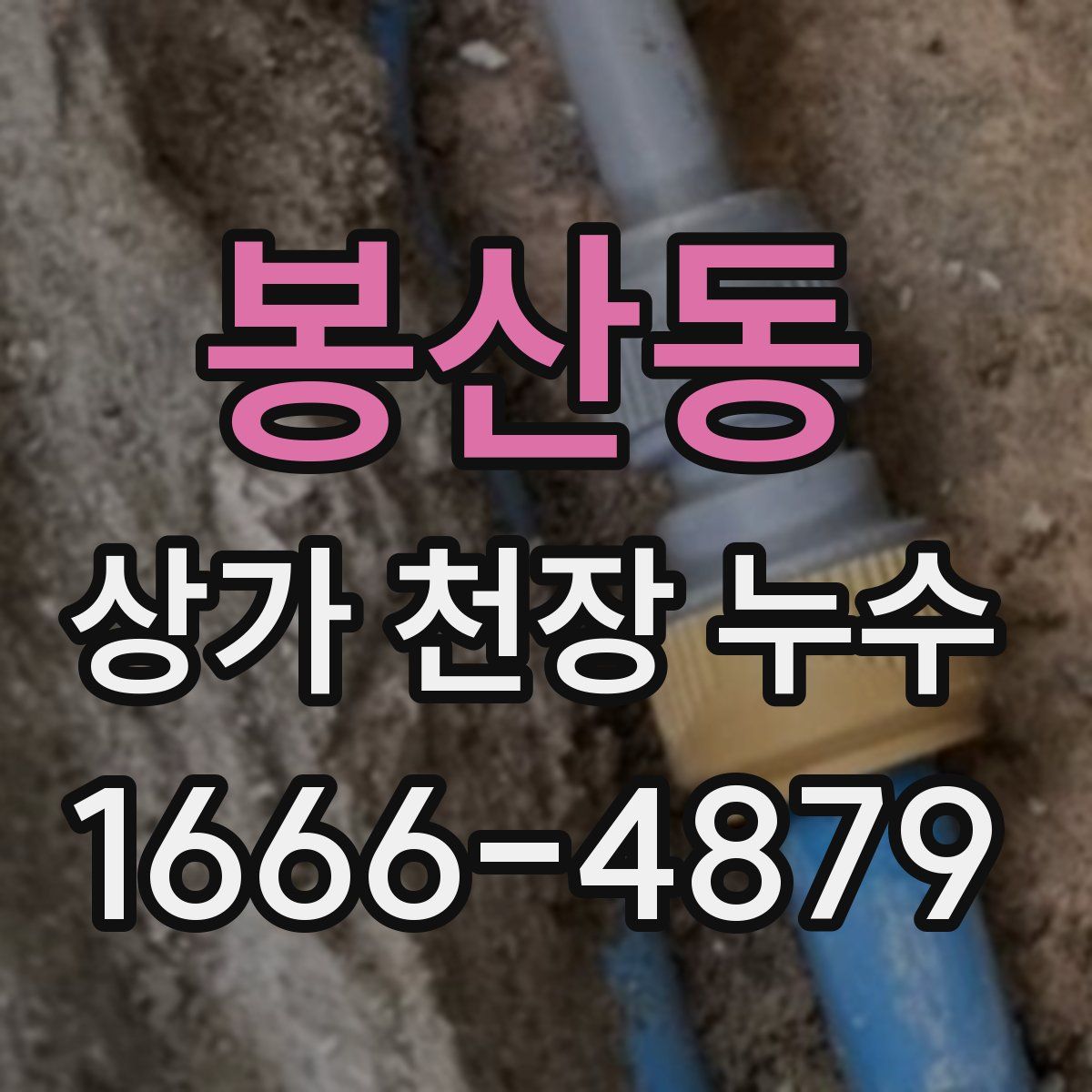 봉산동 상가 천장 누수