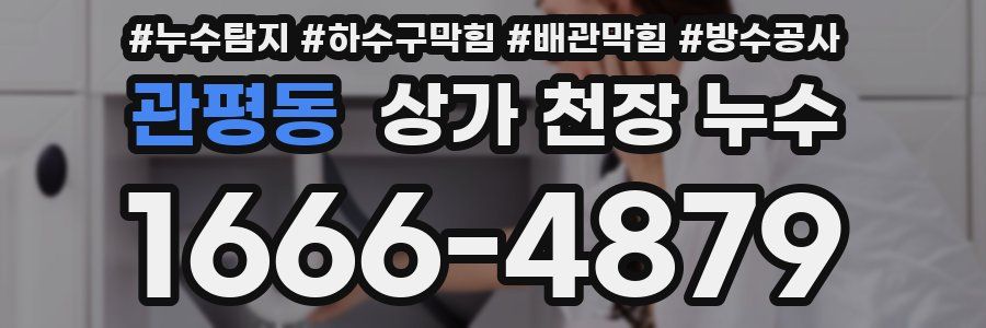 관평동 상가 천장 누수