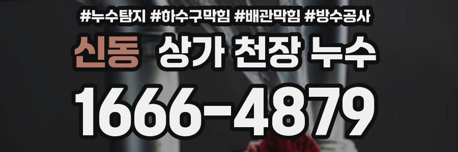 신동 상가 천장 누수