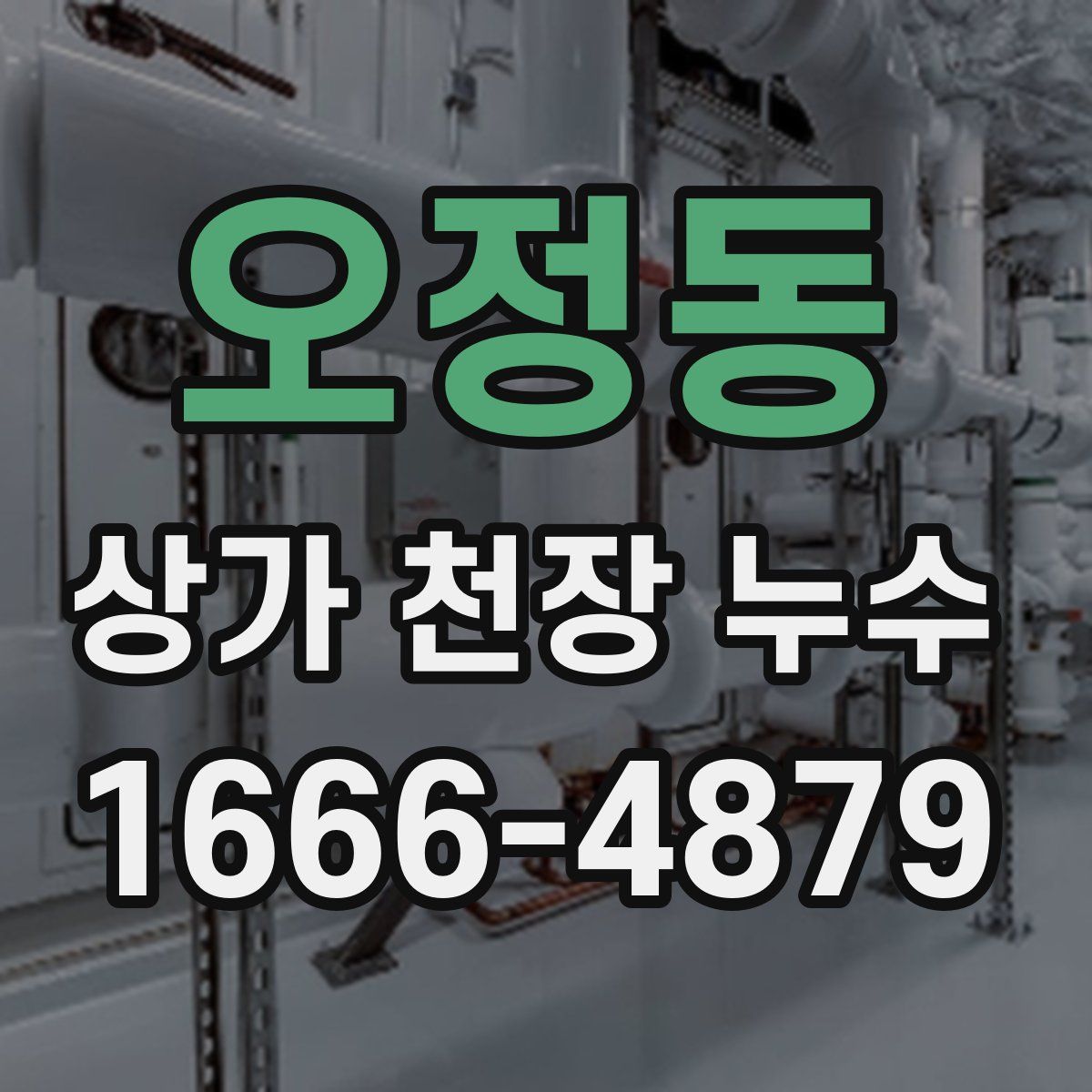 오정동 상가 천장 누수