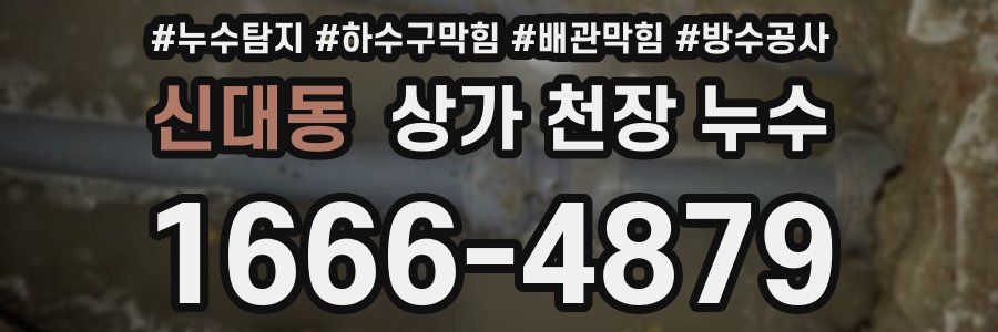 신대동 상가 천장 누수