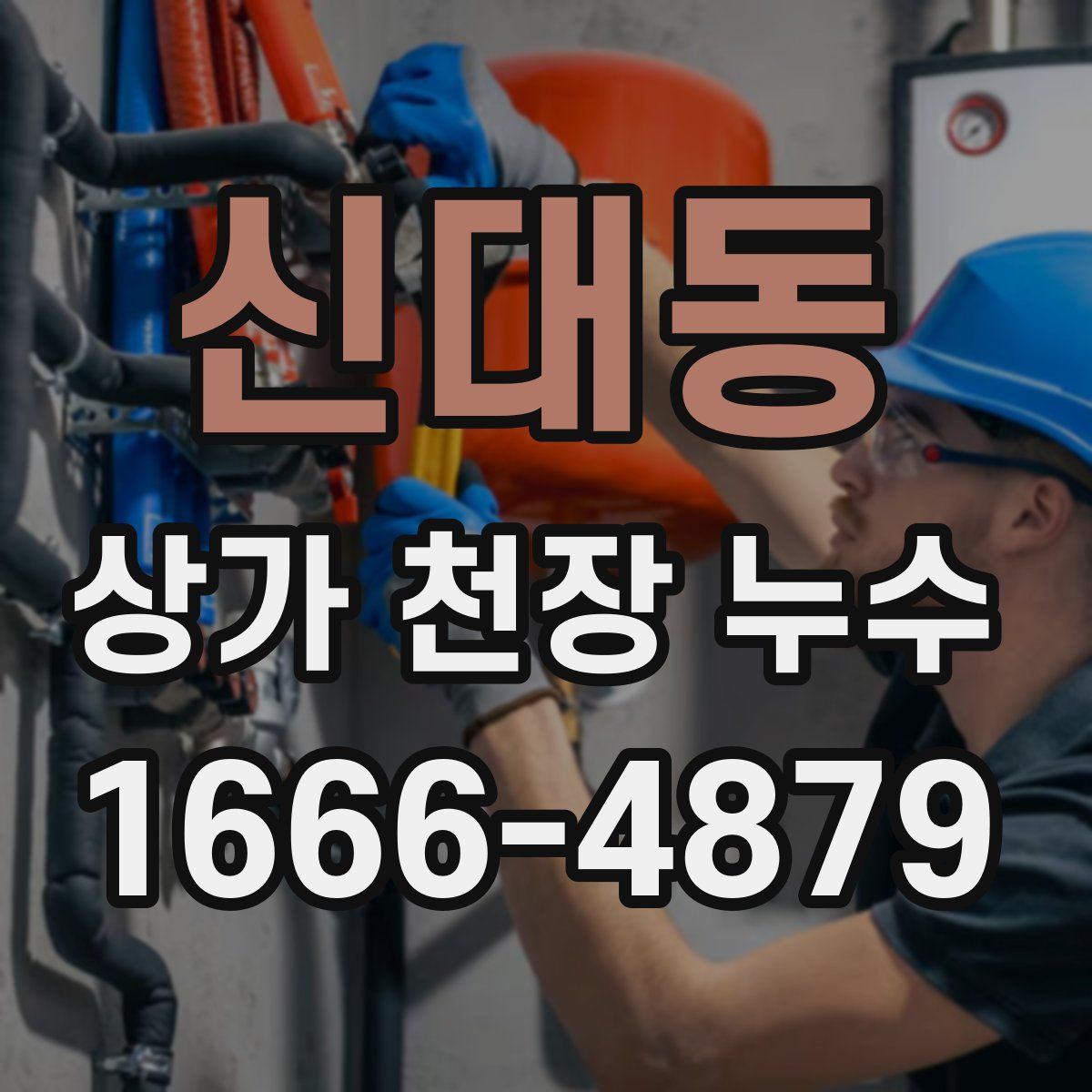 신대동 상가 천장 누수