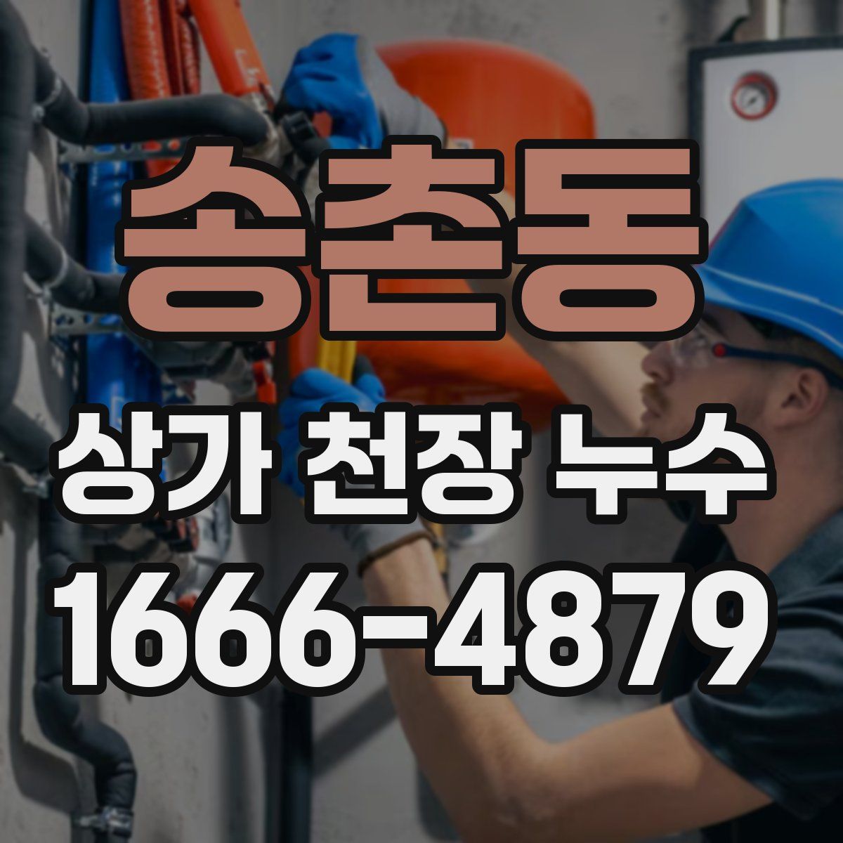 송촌동 상가 천장 누수