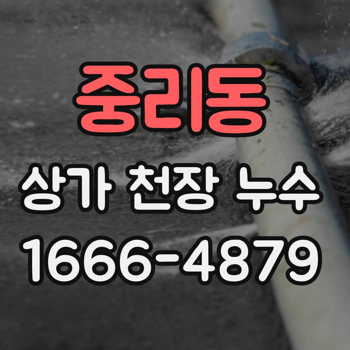 중리동 상가 천장 누수